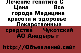 Лечение гепатита С   › Цена ­ 22 000 - Все города Медицина, красота и здоровье » Лекарственные средства   . Чукотский АО,Анадырь г.